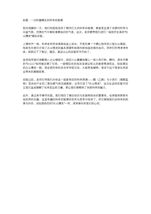 有趣的科学实验课作文