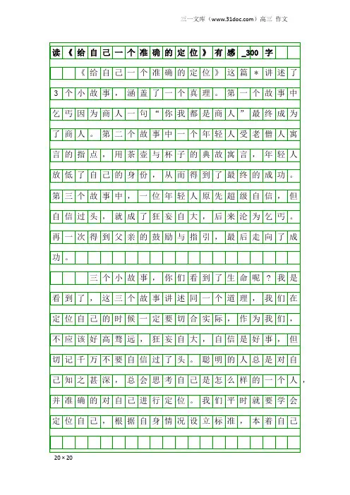高三作文：读《给自己一个准确的定位》有感_300字