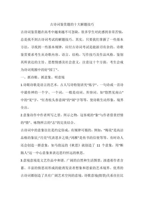 (完整word版)古诗词鉴赏题的十大解题技巧