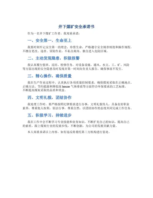 井下煤矿安全承诺书