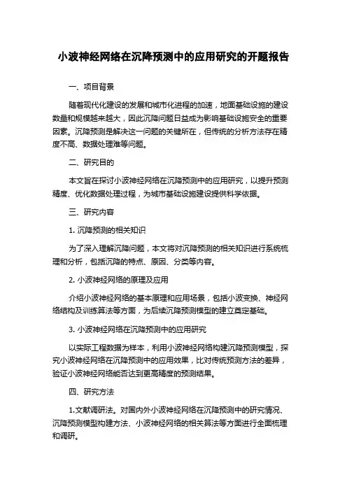 小波神经网络在沉降预测中的应用研究的开题报告