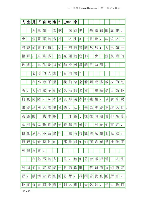 高一议论文作文:人生是“自助餐”_900字