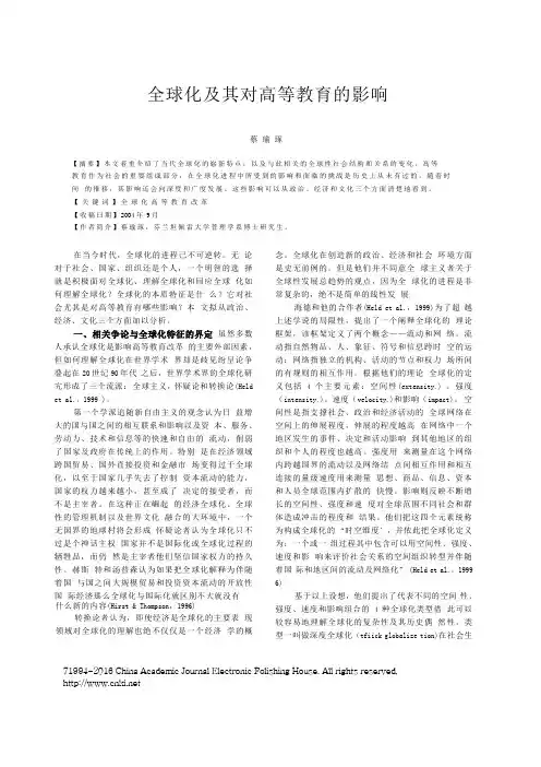 全球化及其对高等教育的影响