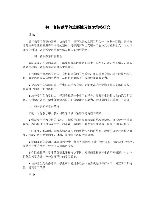 初一音标教学的重要性及教学策略研究