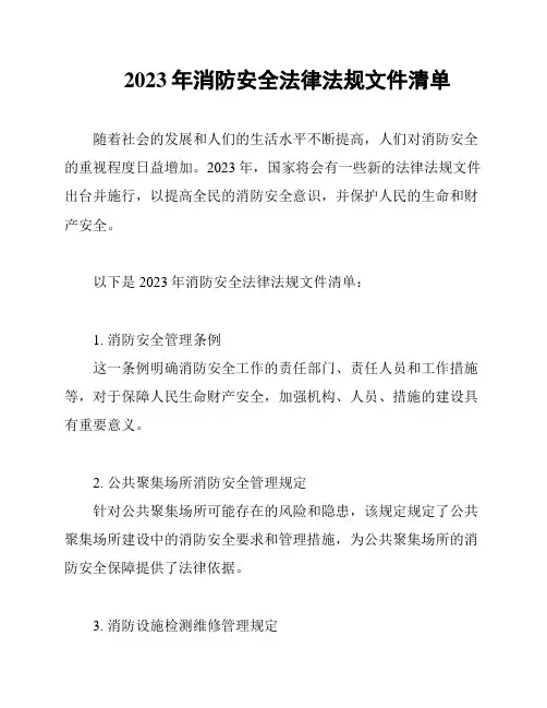 2023年消防安全法律法规文件清单