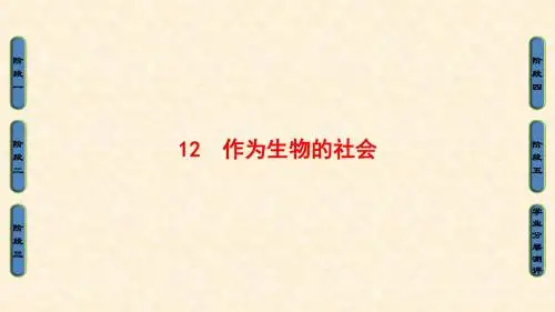 人教版高中语文必修5：第4单元 12 作为生物的社会 名师公开课市级获奖课件(共66页)