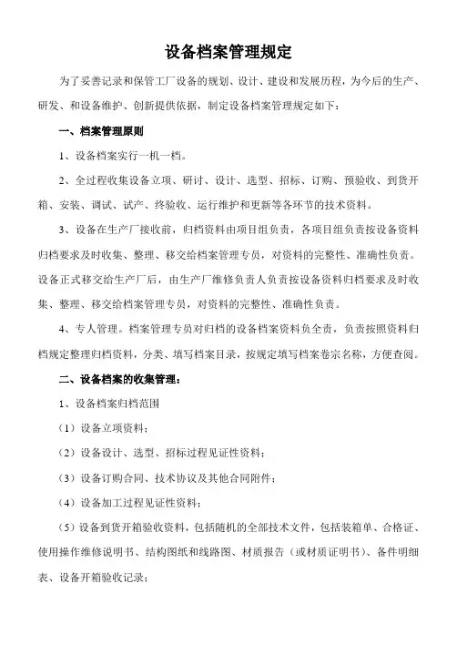设备档案管理规定110322