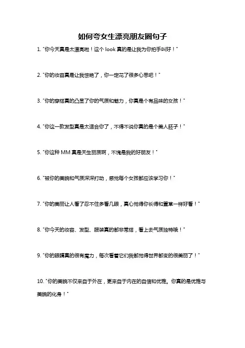 如何夸女生漂亮朋友圈句子