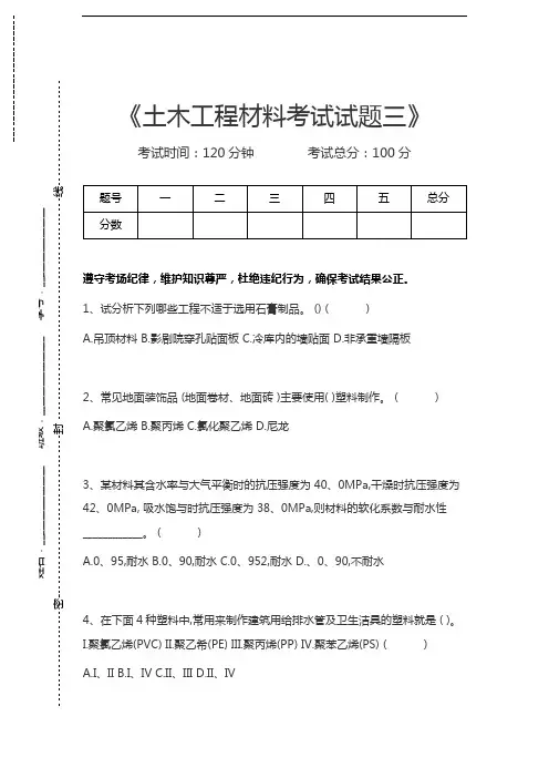 土木工程概论土木工程材料考试试题三考试卷模拟考试题.docx
