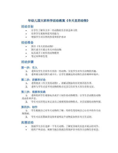 年幼儿园大班科学活动教案《冬天里的动物》