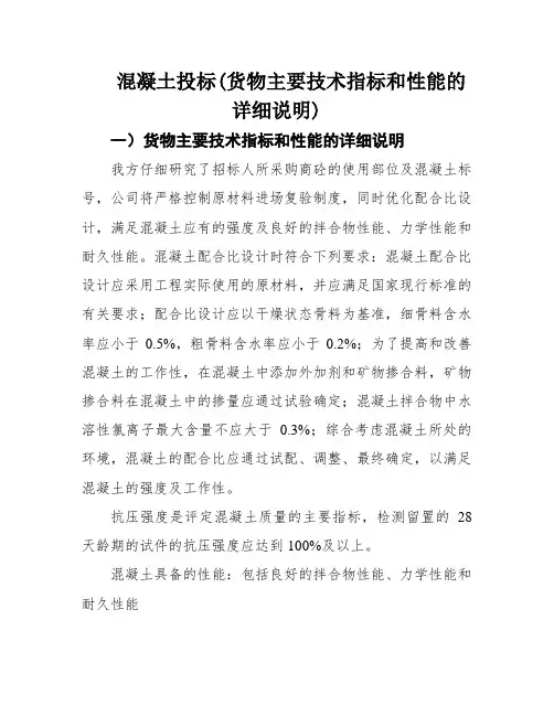 混凝土投标(货物主要技术指标和性能的详细说明)