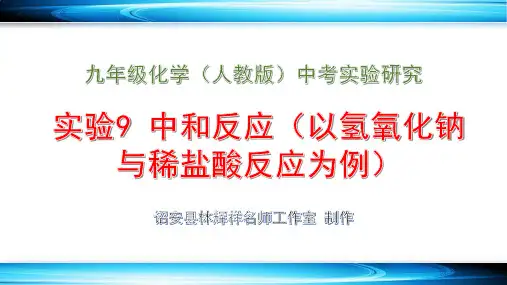 人教版中考实验研究(14个)：实验9 中和反应(以氢氧化钠与稀盐酸反应为例)