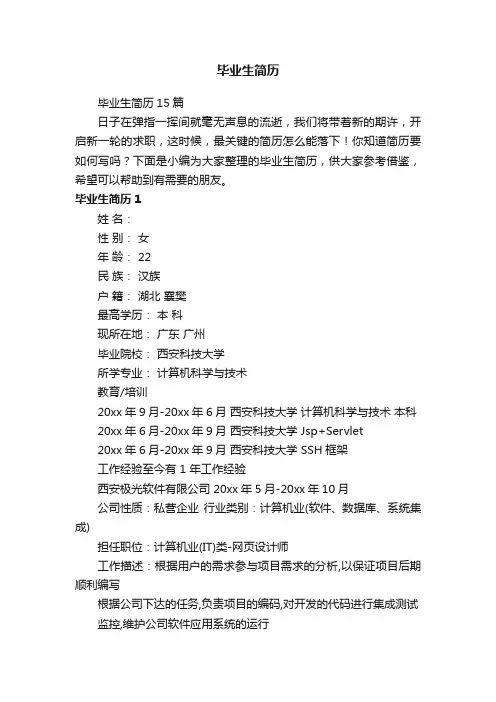 毕业生简历15篇