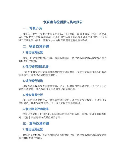 水泵噪音检测报告震动报告