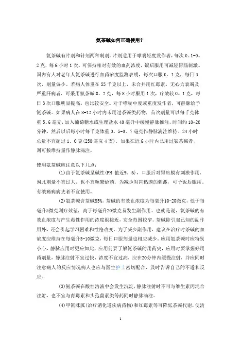 氨茶碱如何正确使用