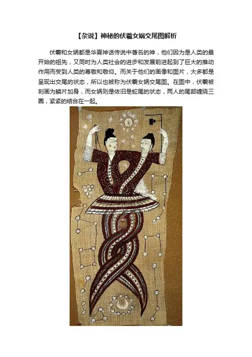【杂说】神秘的伏羲女娲交尾图解析