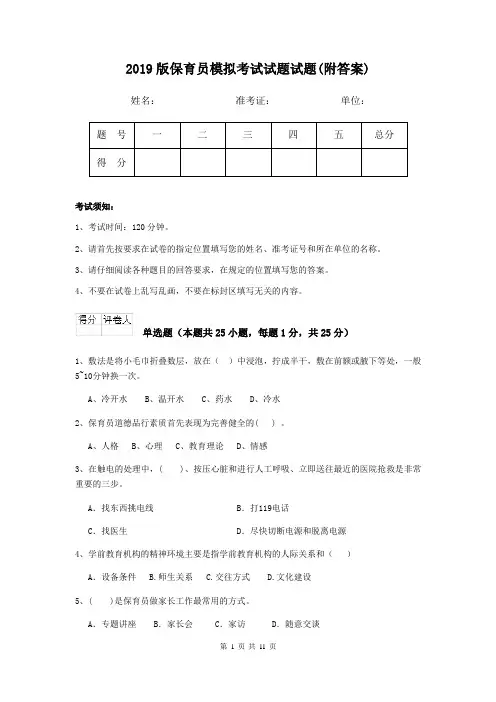 2019版保育员模拟考试试题试题(附答案)