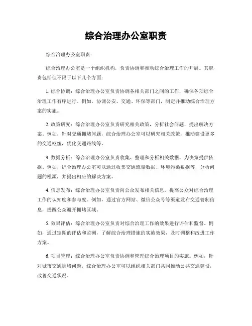 综合治理办公室职责