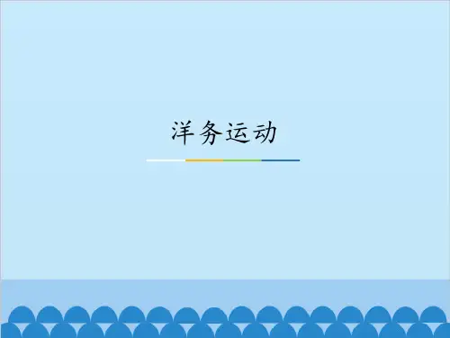 人教部编版八年级上册历史第4课《洋务运动》课件共35张PPT