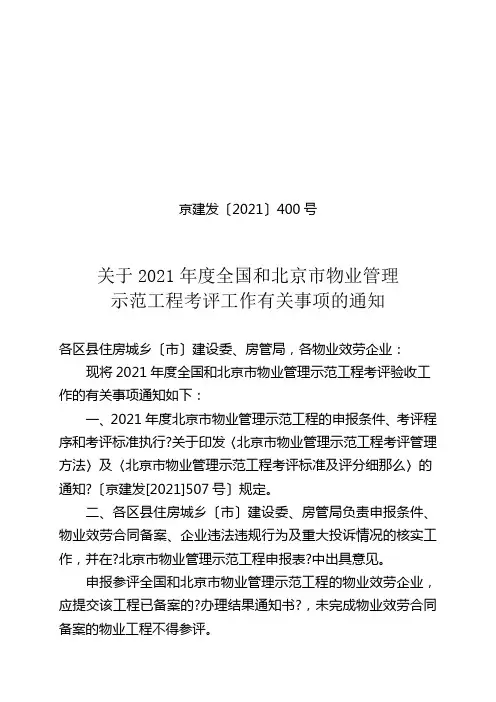 关于XXXX年度全国和北京市物业管理示范项目考评工作有关事项的通知