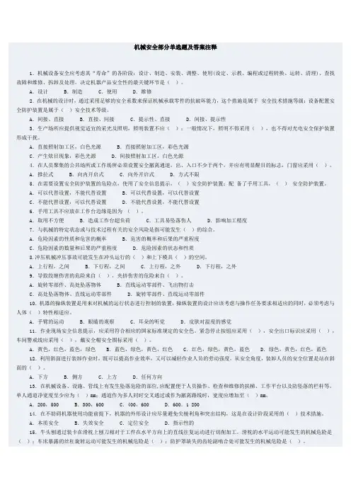 机械安全部分单选题及答案注释1