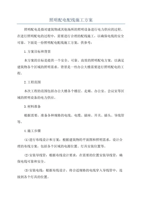 照明配电配线施工方案