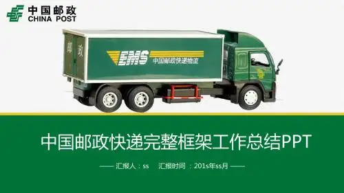 完整框架邮政快递运输物流PPT模板ppt通用模板