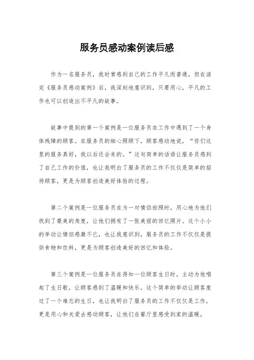 服务员感动案例读后感