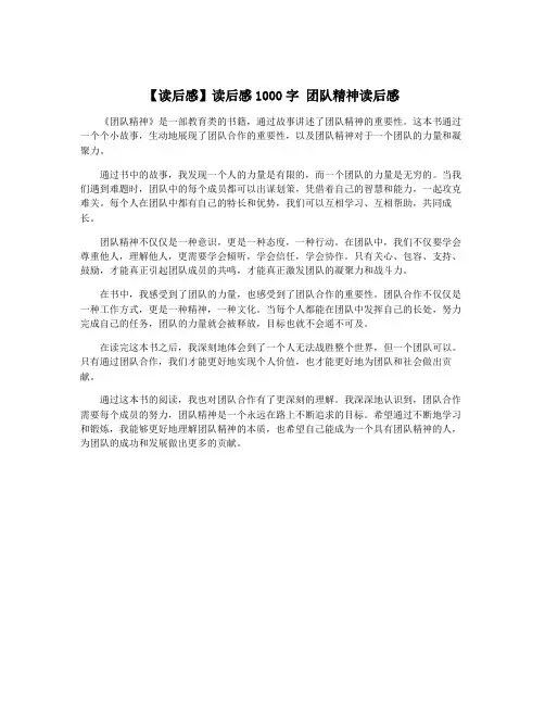 【读后感】读后感1000字 团队精神读后感