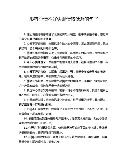 形容心情不好失眠情绪低落的句子