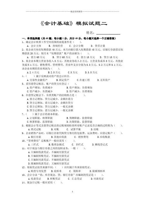 《会计基础》模拟试题二