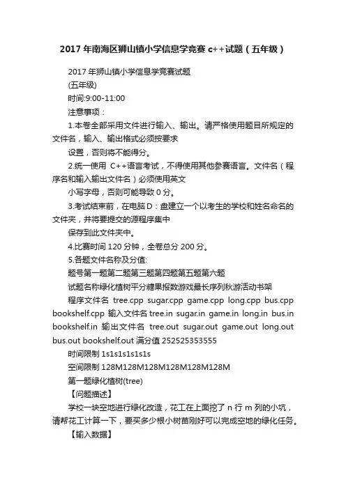 2017年南海区狮山镇小学信息学竞赛c++试题（五年级）