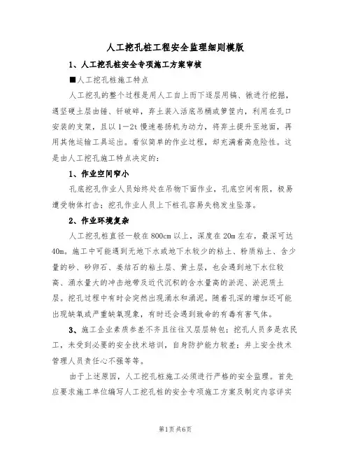 人工挖孔桩工程安全监理细则模版（2篇）