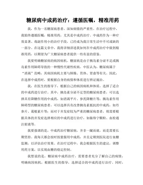糖尿病中成药治疗：遵循医嘱,精准用药