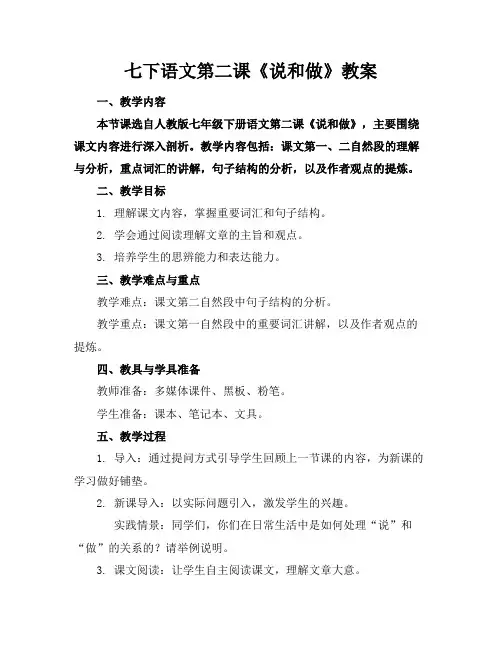 七下语文第二课《说和做》教案