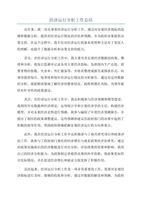 经济运行分析工作总结