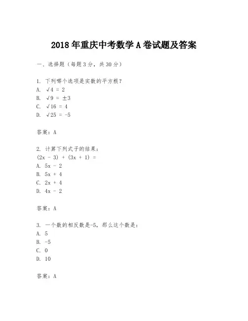 2018年重庆中考数学A卷试题及答案