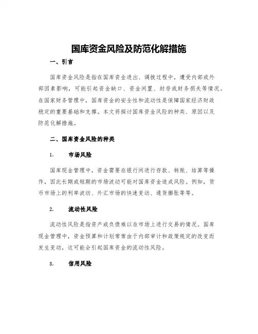 国库资金风险及防范化解措施
