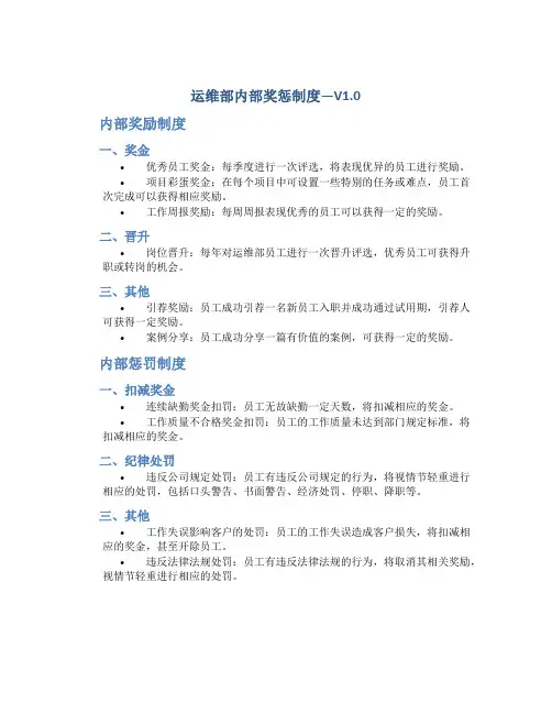 运维部内部奖惩制度---V1.0