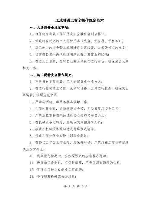 工地普通工安全操作规定范本