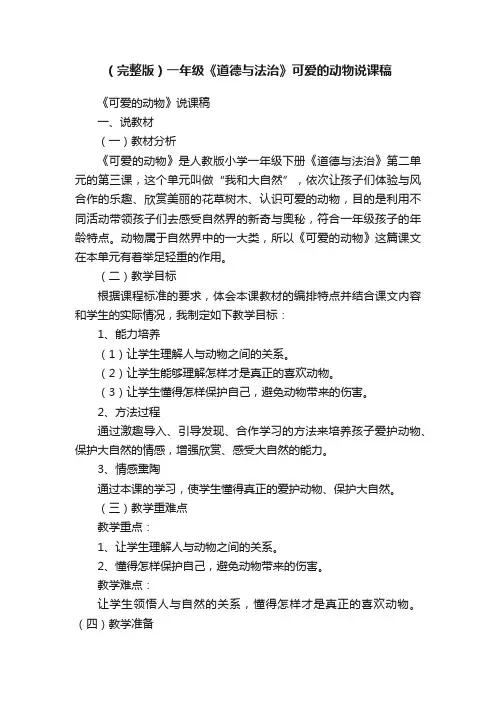 （完整版）一年级《道德与法治》可爱的动物说课稿