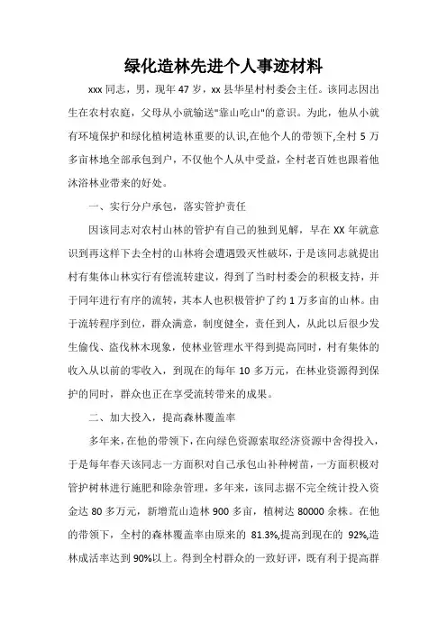 事迹材料 绿化造林先进个人事迹材料
