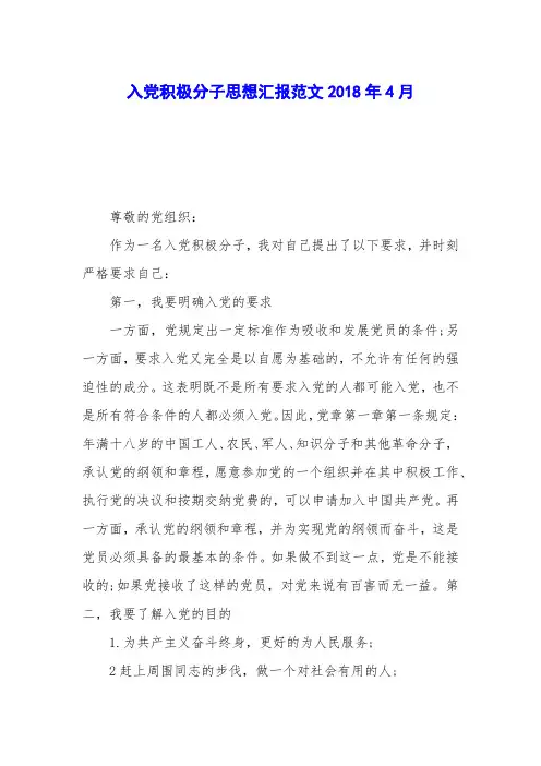 入党积极分子思想汇报范文2018年4月