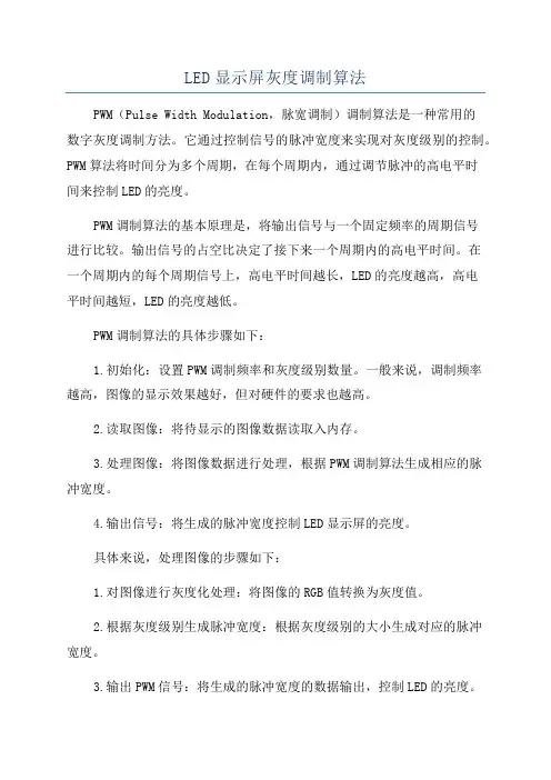 LED显示屏灰度调制算法