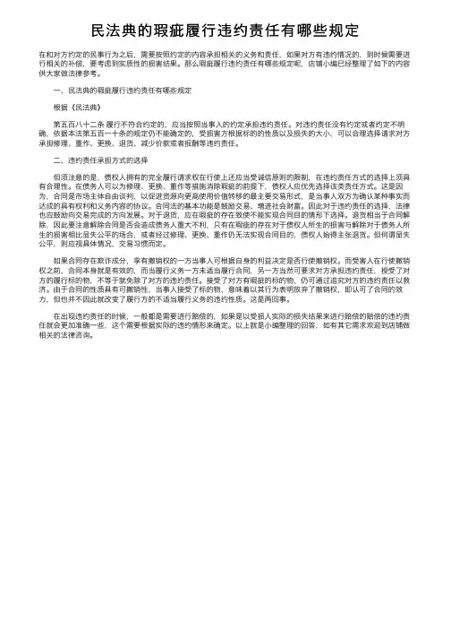 民法典的瑕疵履行违约责任有哪些规定