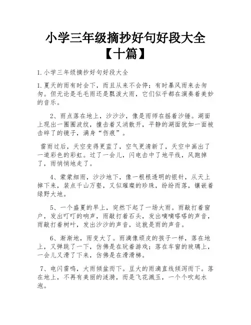 小学三年级摘抄好句好段大全【十篇】