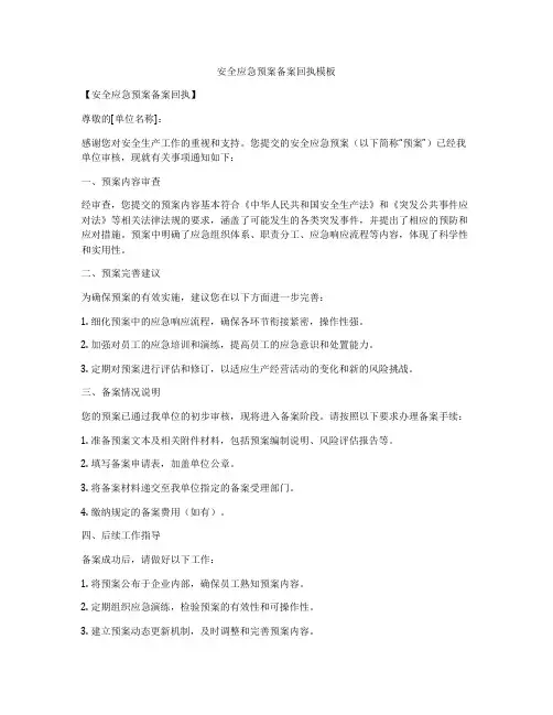 安全应急预案备案回执模板