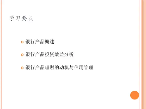 第二章银行产品理财课件
