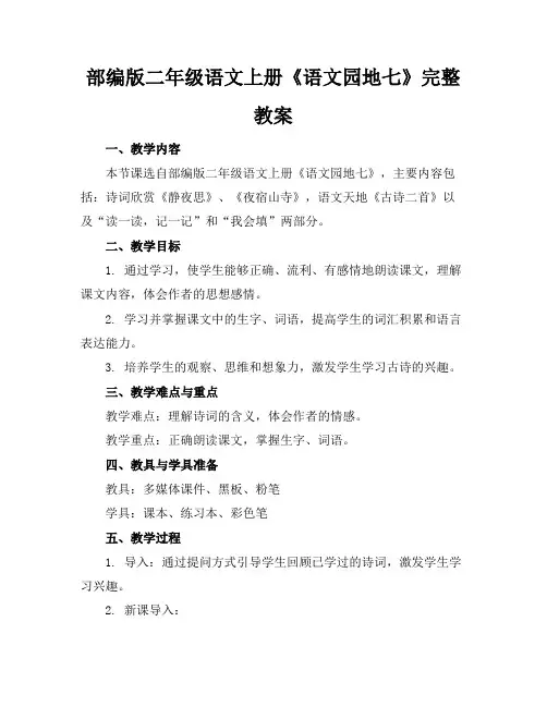 部编版二年级语文上册《语文园地七》完整教案