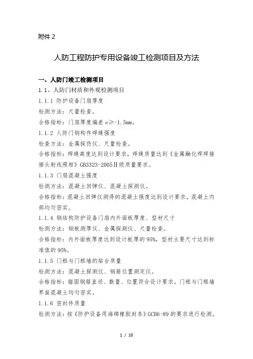 人防工程防护设备竣工验收质量检测项目